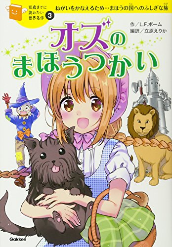 スマホ 無料電子書籍 オズのまほうつかい (10歳までに読みたい世界名作) バイ