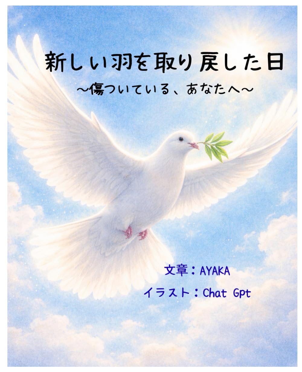 新しい羽を取り戻した日: 傷ついているあなたへ