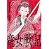 都留泰作「竜女戦記(1)」