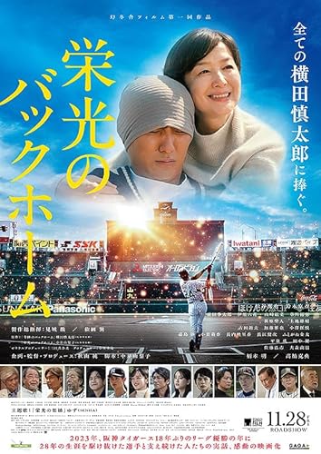【チラシ付き、映画パンフレット】栄光のバックホーム 監督 秋山純 出演 松谷鷹也、鈴木京香、前田拳太郎、伊原六花のサムネイル