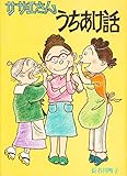 サザエさんうちあけ話
