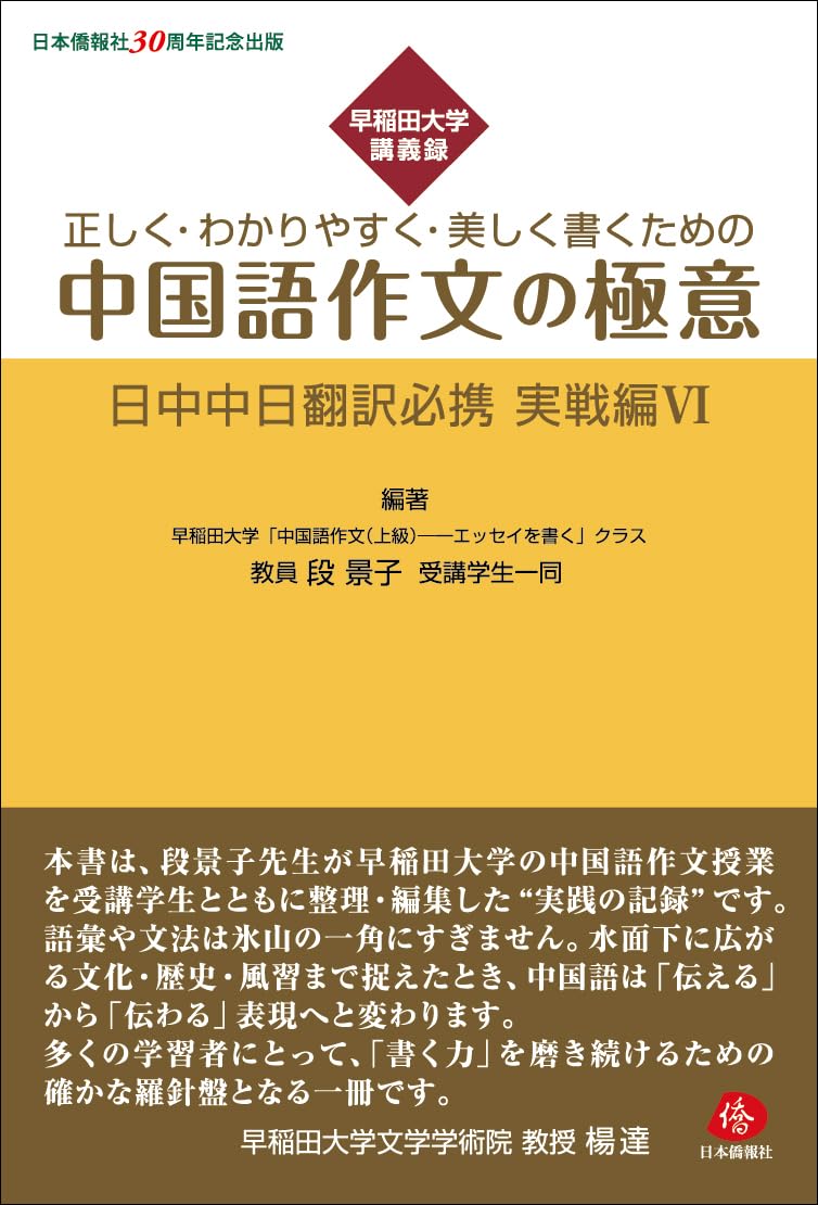 早稲田大学講義録 正しく・わかりやすく・美しく書くための中国語作文