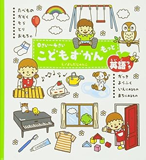 Amazon.co.jp: 0さい~4さい こどもずかん 英語つき おでかけミニ (学研