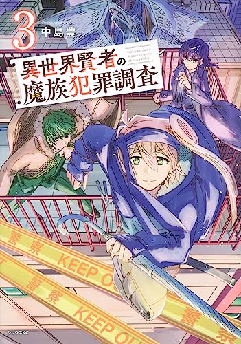 『異世界賢者の魔族犯罪調査』3巻