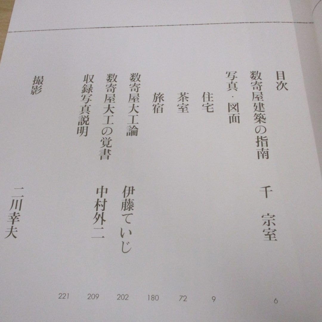 数寄屋建築施工集 中村外二 淡交社刊 中村外二 数寄屋建築施工集 ｜ 昭和53年初版・淡交社 ｜ 建築書 | 古本