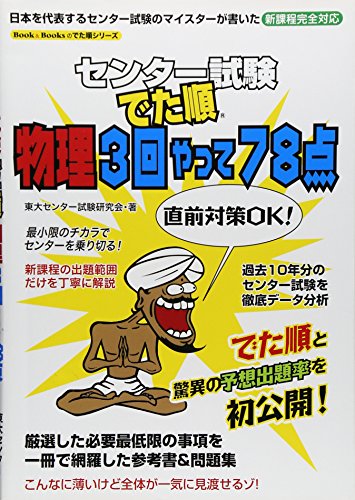 単行本 センター試験でた順 物理3回やって78点