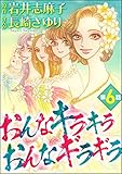 おんなキラキラ おんなギラギラ（分冊版） 【第6話】 (ダークネスな女たち)