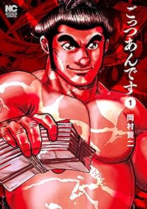 ごっつあんです 1 (漫画ゴラク)