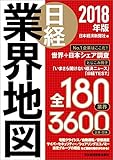 日経業界地図　2018年版 (日本経済新聞出版)