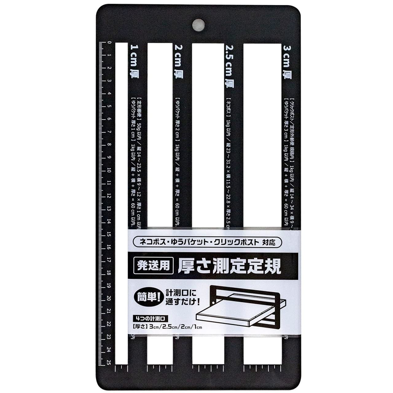 Amazon | 厚さ測定定規 発送用 郵便物 厚み 3cm 2.5cm 2cm 1cm 4枠 