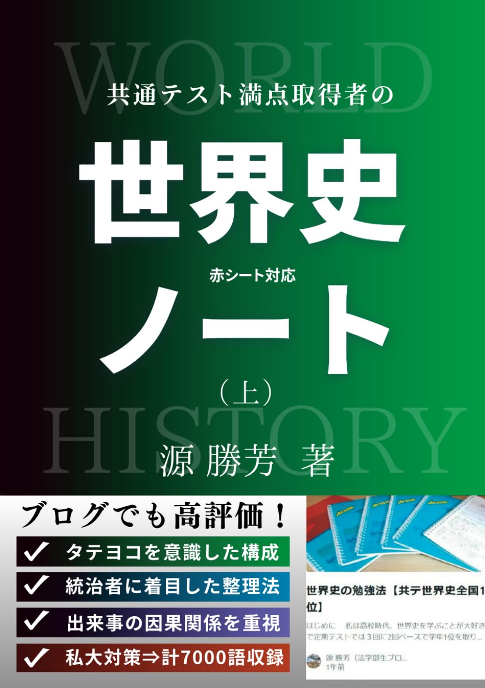 赤シート対応】共通テスト満点取得者の「世界史ノート」（上） | 源