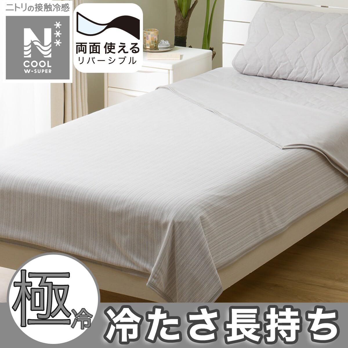 Amazon｜ニトリ(NITORI) 両面使えるひんやりケット ダブル NクールWSP