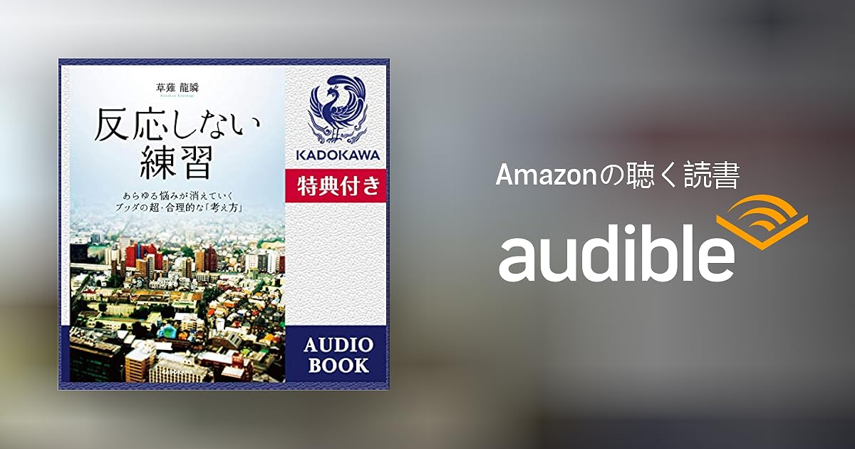 Audible版 限定特典付き 反応しない練習 草薙 龍瞬 Audible Co Jp