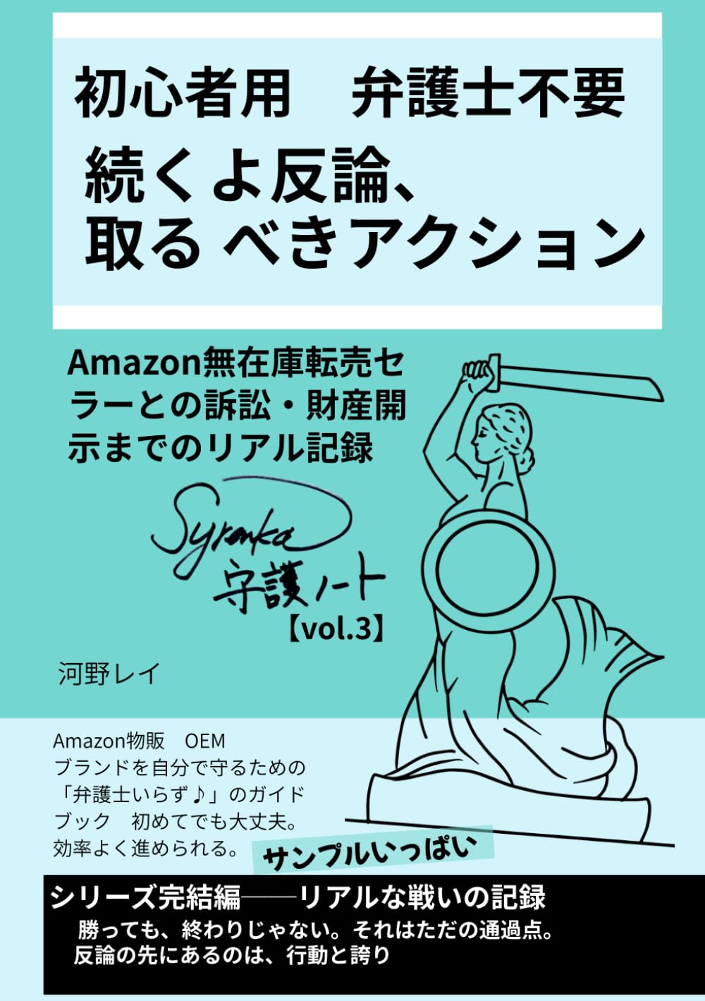 初心者用　弁護士不要　続くよ反論、取るべきアクション: Amazon無在庫転売セラーとの訴訟・財産開示までのリアル記録【Syrenka守護ノート Vol.5】