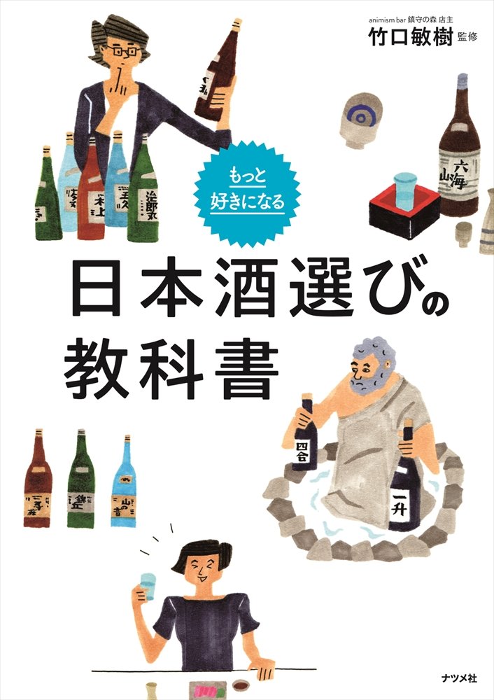 もっと好きになる 日本酒選びの教科書 | 竹口敏樹 |本 | 通販 | Amazon