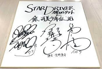 和牛さん、スーパーマラドーナさん等々のサイン色紙♪ 10.スーパー耐久シリーズ2014 第5戦 鈴鹿 関谷正徳 サイン色紙