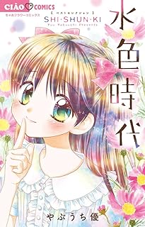 水色時代 ベストセレクション SHI・SHUN・KI (ちゃおコミックス)