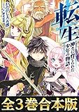 【全３巻合本版】転生　神々に育てられた少年の物語 (TOブックスラノベ)