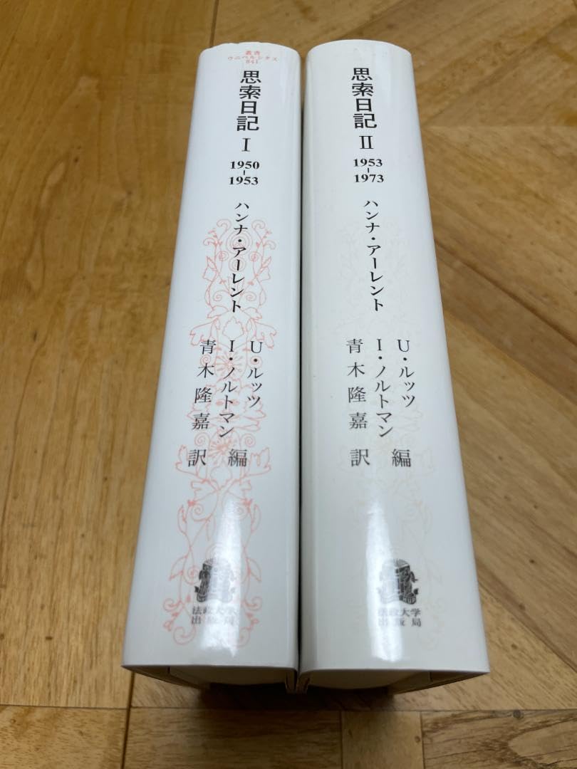 【２冊セット、ほぼ未読】ハンナ・アーレント / 思索日記Ⅰ、Ⅱ Amazon.co.jp: 2冊セット、ほぼ ハンナ アーレント 思索日記Ⅰ