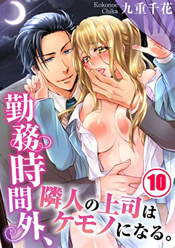 無料電子書籍 おすすめ 勤務時間外、隣人の上司はケモノになる。(10) (絶対領域R!) バイ