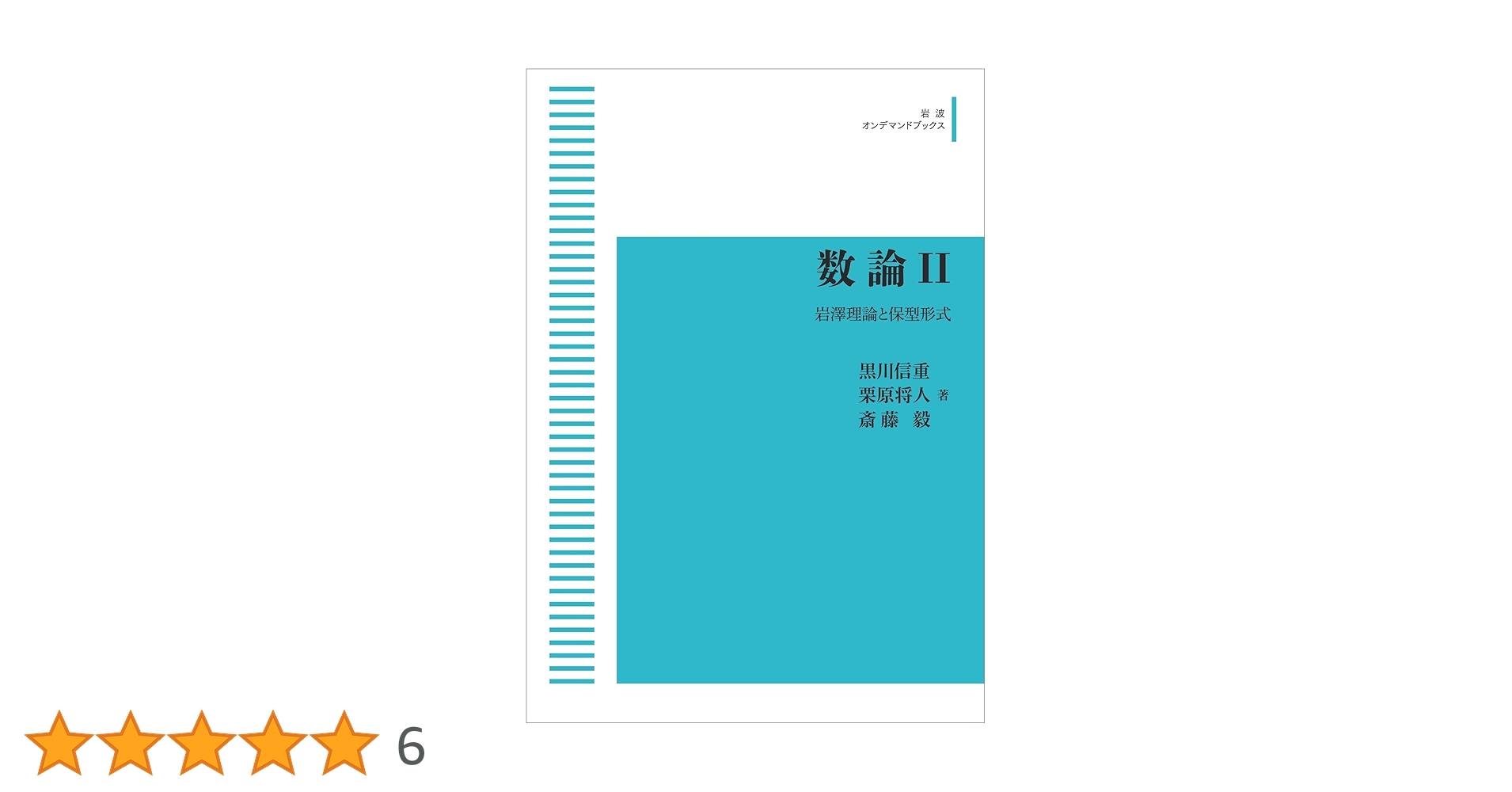 数論II 岩澤理論と保型形式 (岩波オンデマンドブックス) | 黒川