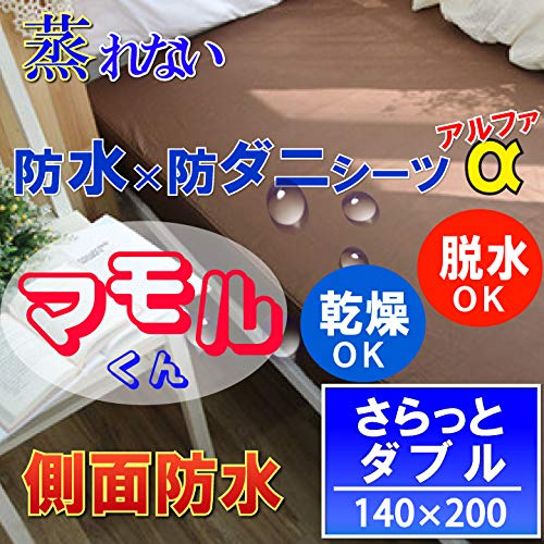 肌に優しい 側面まで さらっと 防水ボックスシーツ 防水シーツ αシリーズ (ブラウン ダブル 140×200cm) 汚れ ダニから布団を守る！蒸れを逃がす【公的検査機関で品質検査済 通過率 0％）】 【透湿性防水素材で蒸れは逃がして】 寝汗 ニオイ 汗ジミ 黄ばみ カビ 汚れ防止 アレルギー対策 おねしょシーツ 介護シーツ 脱水 乾燥機 使用可