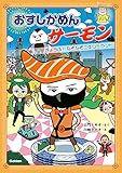 おすしかめんサーモン きょうふ！なぞなぞニギリーランド