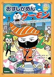 サーモンページ② Amazon.co.jp: おすしかめんサーモン きょうふ！なぞなぞ