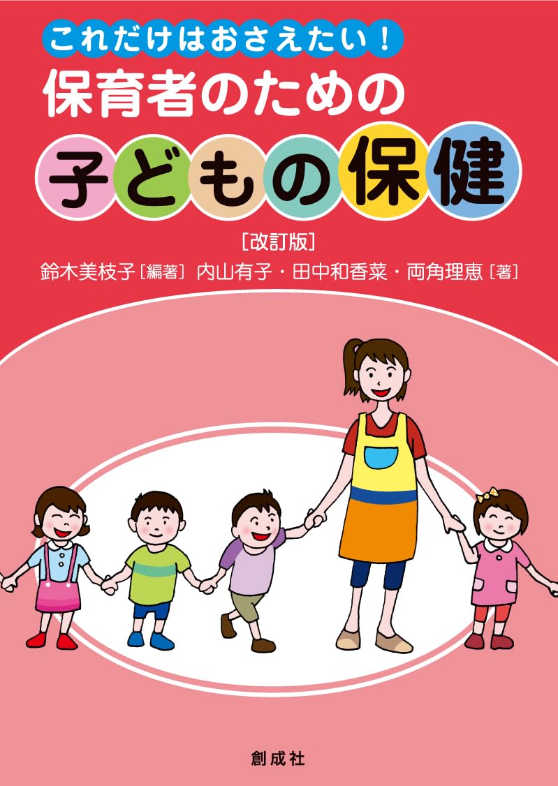 Amazon.co.jp: これだけはおさえたい！ 保育者のための「子どもの保健