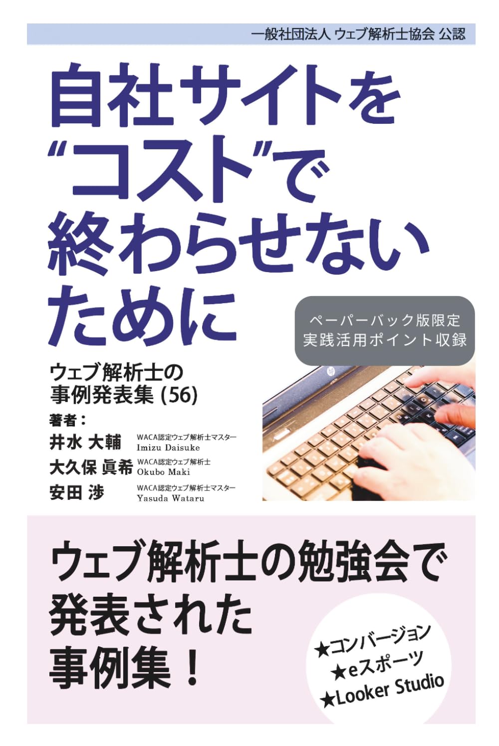 自社サイトをコストで終わらせないために ウェブ解析士の事例発表集（56）