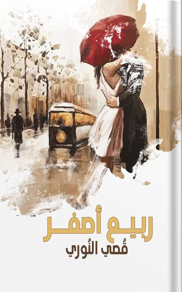 ‫رواية ربيع أصفر‬ (Arabic Edition)