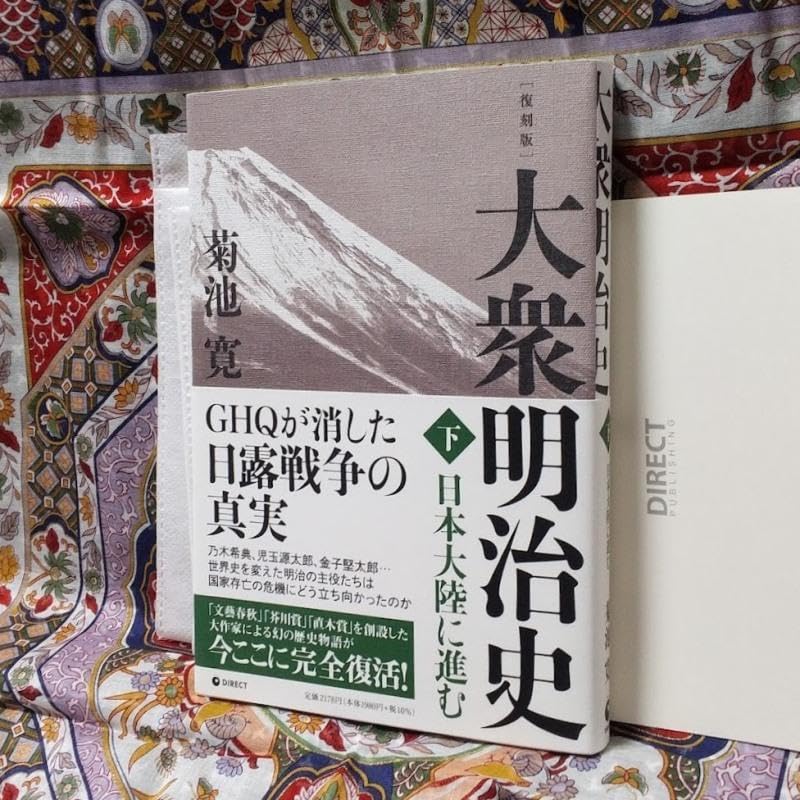 大衆明治史 復刻版 上 下 2冊セット 建設期の明治 日本大陸に進む 大衆明治史 復刻版 上 下 2冊セット 建設期の明治 日本大陸