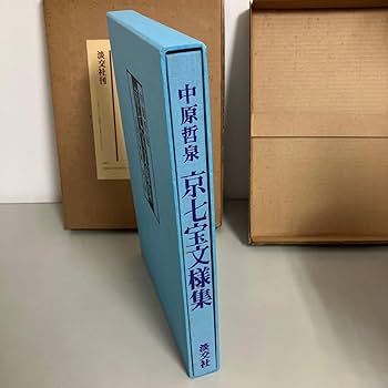 京七宝文様集　中原哲泉淡交社 京七宝文様集 中原哲泉淡交社