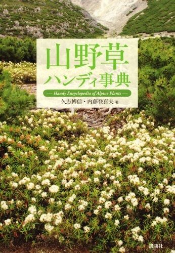 山野草ハンディ事典 | 久志 博信, 内藤 登喜夫 |本 | 通販 | Amazon