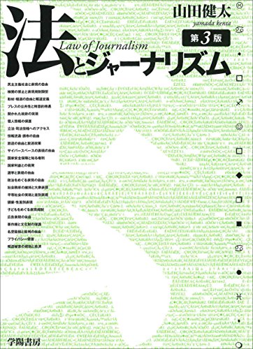 法とジャーナリズム