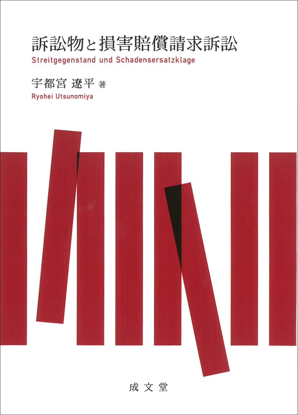 訴訟物と損害賠償請求訴訟 | 宇都宮 遼平 |本 | 通販 | Amazon