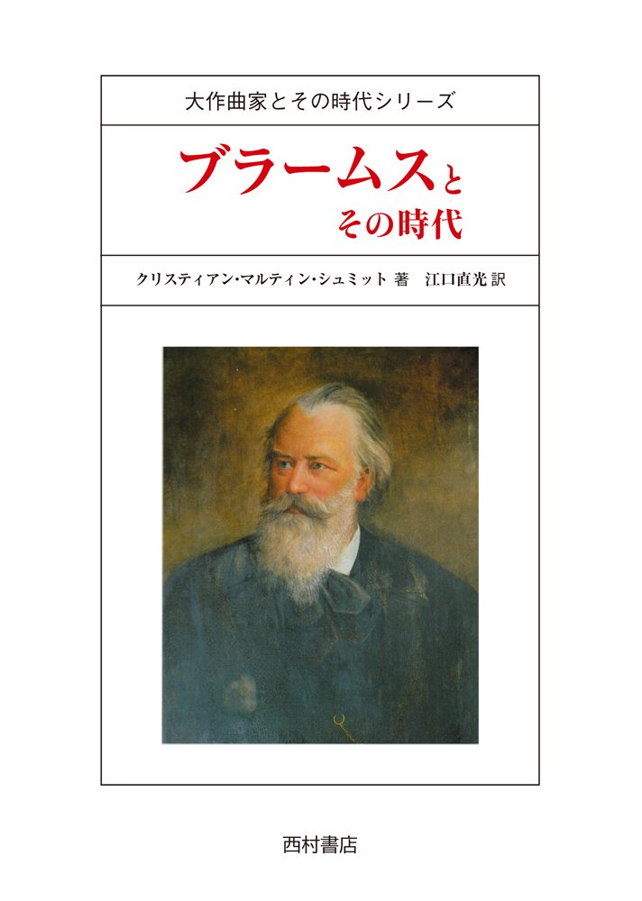 ブラームスとその時代 大作曲家とその時代シリーズ シュミット クリスティアン マルティン Schmidt Christian Martin 直光 江口 ブラームスとその時代 大作曲家とその時代シリーズ シュミット クリスティアン マルティン Schmidt Christian Martin 直光 江口
