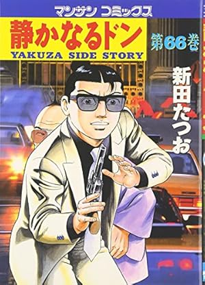 静かなるドン(108)(完) (マンサンコミックス) | 新田たつお |本 | 通販
