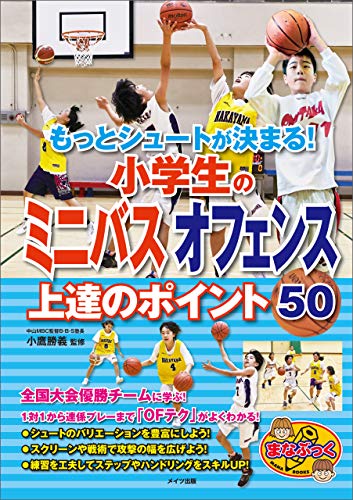 無料電子書籍 pdf もっとシュートが決まる!小学生のミニバス オフェンス 上達のポイン バイ
