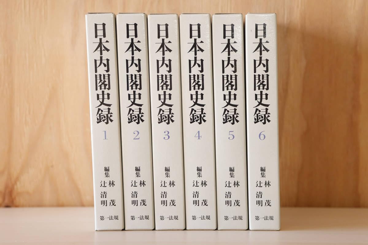 Amazon.co.jp: 日本内閣史録 全6巻 辻清明 林茂 第一法規古本 : おもちゃ