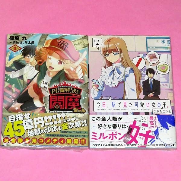 Amazon.co.jp: 初版円満解決!閻魔ちゃん 1 今日、駅で見た可愛い女の子