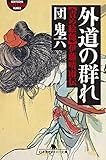 外道の群れ　責め絵師・伊藤晴雨伝