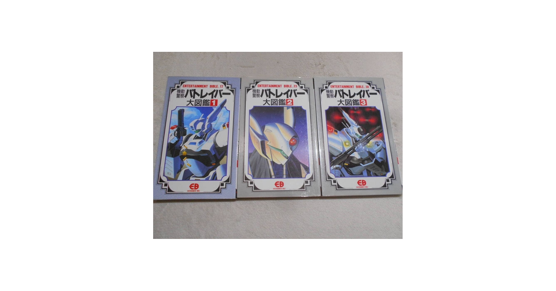 Amazon.co.jp: 機動警察 パトレイバー 大図鑑 全3冊セット : ホビー