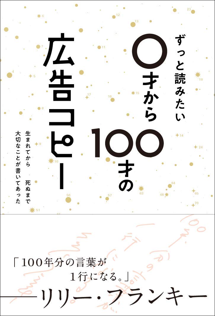 ずっと読みたい0才から100才の広告コピー(ライツ社) | WRITES