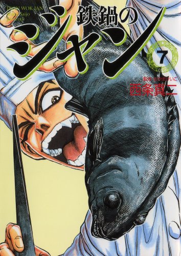 Amazon Com 鉄鍋のジャン 07 エムエフコミックス フラッパーシリーズ Japanese Edition Ebook 西条 真二 おやま けいこ Kindle Store
