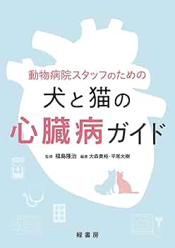 動物病院スタッフのための犬と猫の心臓病ガイド | 福島 隆治, 大森