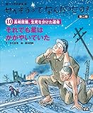 せんそうってなんだったの？第二期10　⑩それでも星はかがやいていた 語りつぎお話絵本