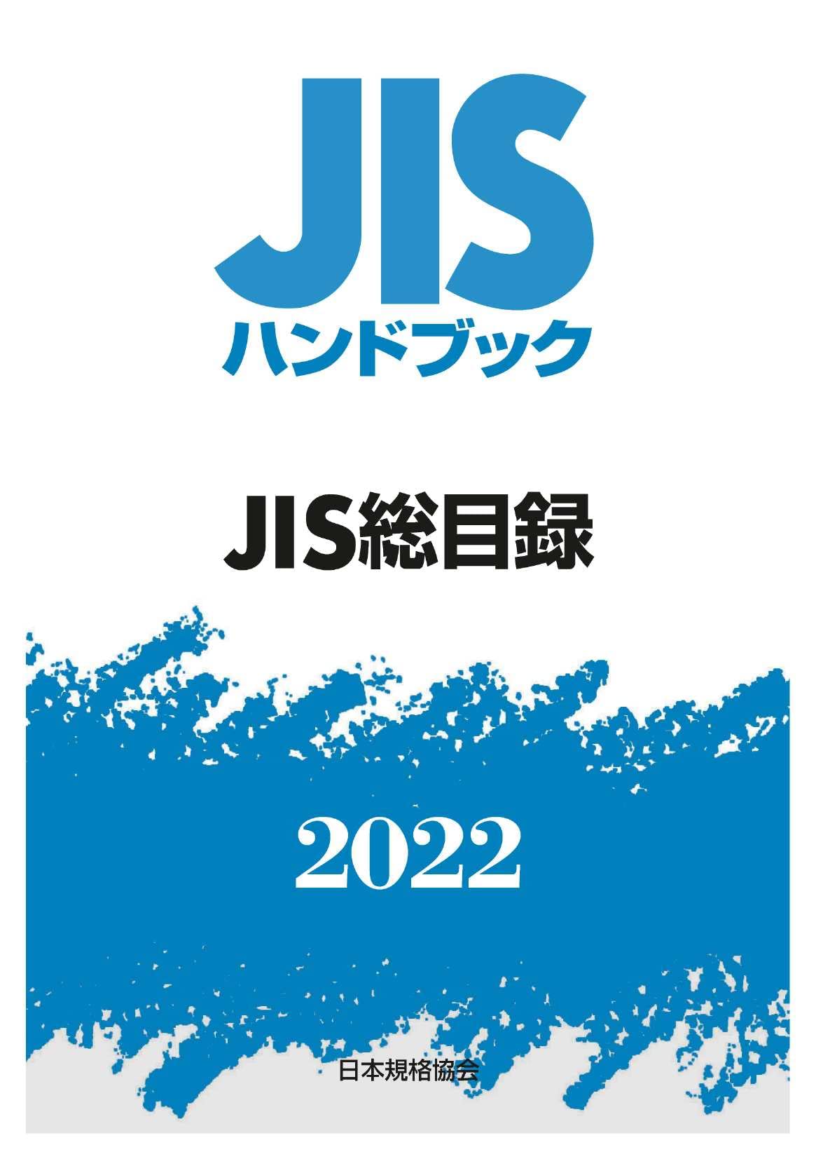JISハンドブック2015/日本規格協会/日本規格協会（単行本） 