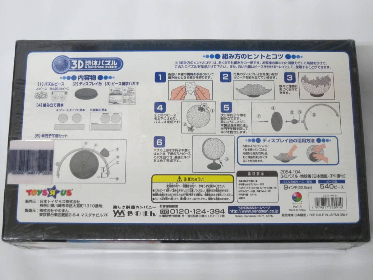 Amazon | YZ-0018 トイザらス ジグソーパズル 3D球体パズル 地球儀