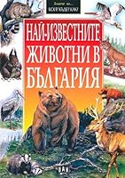 Nay-izvestnite zhivotni v Bulgaria / Най-известните животни в България (Bulgarian) 9546579637 Book Cover